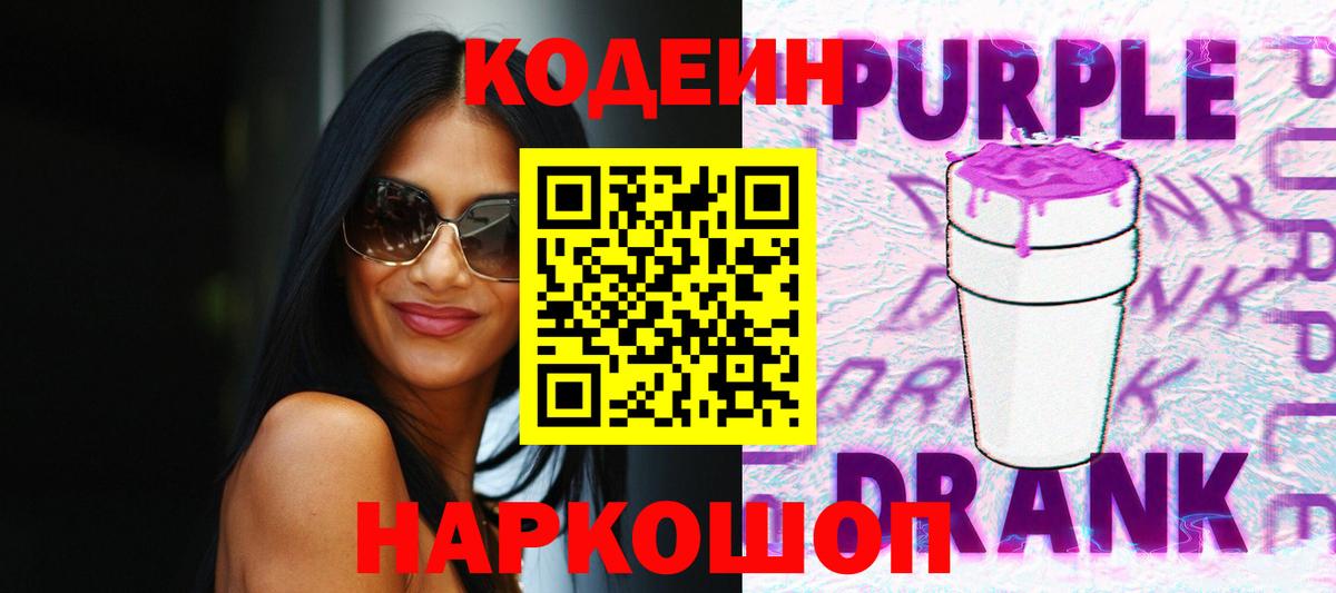 Codein Purple Drank Тула